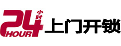 汕头市24小时上门开锁公司